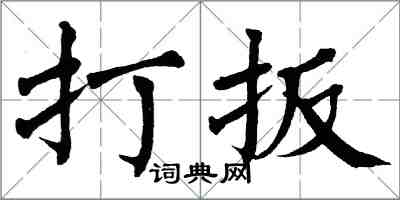翁闓運打扳楷書怎么寫