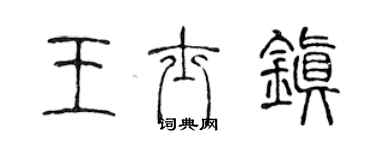 陳聲遠王士鎮篆書個性簽名怎么寫