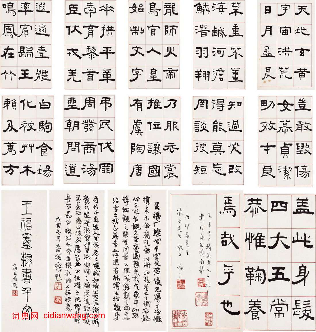 王福庵隸書《千字文》
