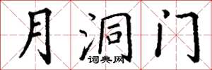 丁謙月洞門楷書怎么寫