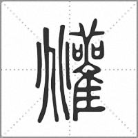 𩁧小篆