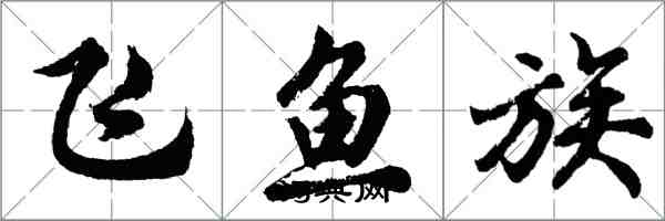 胡問遂飛魚族行書怎么寫