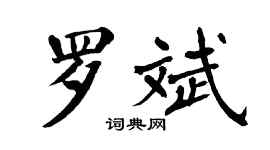 翁闓運羅斌楷書個性簽名怎么寫