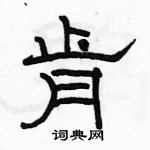 駱恆光寫的硬筆隸書肯