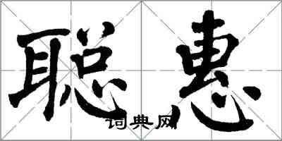 翁闓運聰惠楷書怎么寫