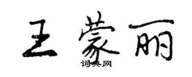 曾慶福王蒙麗行書個性簽名怎么寫