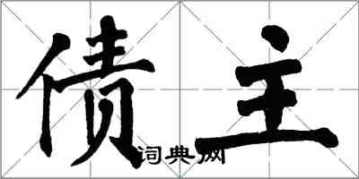 翁闓運債主楷書怎么寫