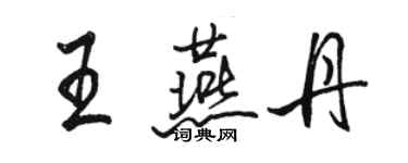 駱恆光王燕丹行書個性簽名怎么寫