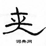 駱恆光寫的硬筆隸書夾