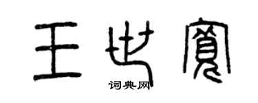 曾慶福王世寬篆書個性簽名怎么寫