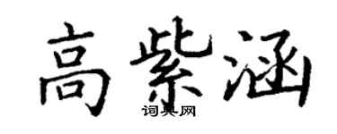 丁謙高紫涵楷書個性簽名怎么寫