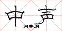 駱恆光中聲隸書怎么寫