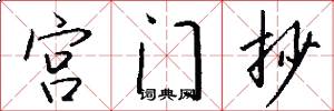 宮門抄怎么寫好看