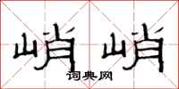 范連陞峭峭隸書怎么寫