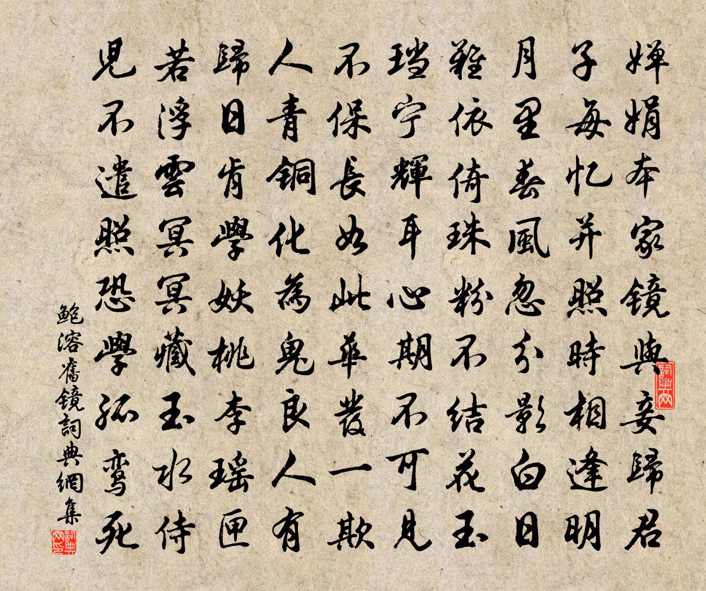 鮑溶舊鏡書法作品欣賞