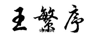 胡問遂王繁序行書個性簽名怎么寫