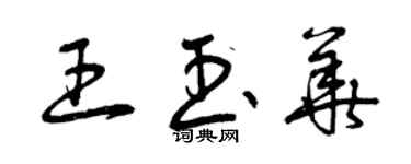 曾慶福王玉華草書個性簽名怎么寫