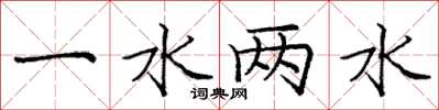龐中華一水兩水楷書怎么寫