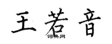 何伯昌王若音楷書個性簽名怎么寫