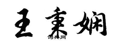胡問遂王秉嫻行書個性簽名怎么寫