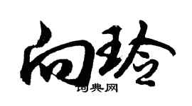 胡問遂向玲行書個性簽名怎么寫