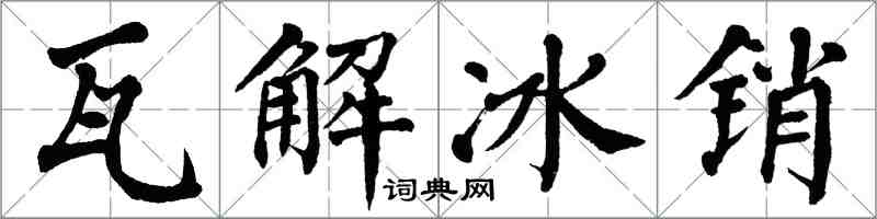 翁闓運瓦解冰銷楷書怎么寫
