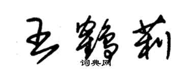 朱錫榮王鶴莉草書個性簽名怎么寫