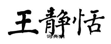 翁闓運王靜恬楷書個性簽名怎么寫
