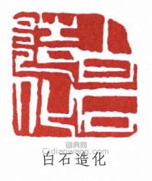 齊白石的篆刻印章白石造化