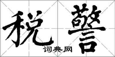 翁闓運稅警楷書怎么寫