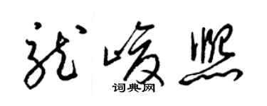 梁錦英龍峻熙草書個性簽名怎么寫