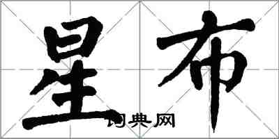 翁闓運星布楷書怎么寫