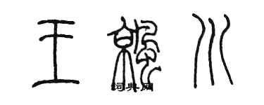 陳墨王涼川篆書個性簽名怎么寫