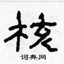 林少明寫的硬筆隸書核