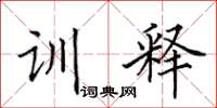 田英章訓釋楷書怎么寫