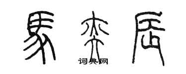 陳墨馬奕辰篆書個性簽名怎么寫