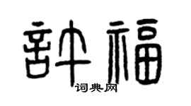 曾慶福許福篆書個性簽名怎么寫
