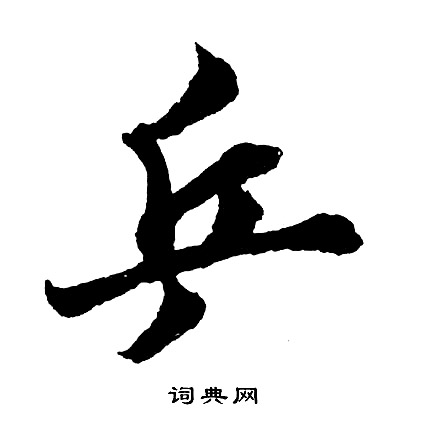 威武簡隸書書法作品欣賞_威武簡隸書字帖_書法字典