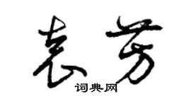 曾慶福袁芳草書個性簽名怎么寫