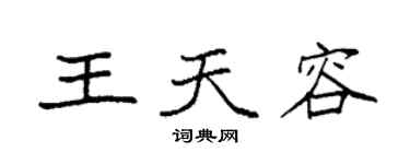 袁強王天容楷書個性簽名怎么寫