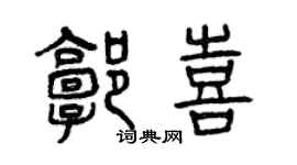 曾慶福郭喜篆書個性簽名怎么寫