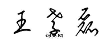 梁錦英王孝磊草書個性簽名怎么寫