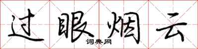 荊霄鵬過眼煙雲行書怎么寫