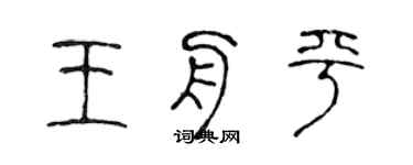 陳聲遠王舟平篆書個性簽名怎么寫