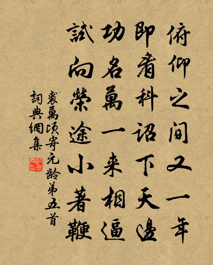 裘萬頃寄元齡弟五首書法作品欣賞