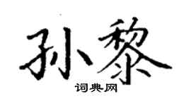 丁謙孫黎楷書個性簽名怎么寫