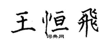 何伯昌王恆飛楷書個性簽名怎么寫