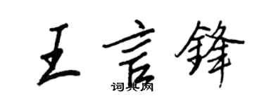 王正良王言鋒行書個性簽名怎么寫