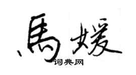 王正良馬媛行書個性簽名怎么寫