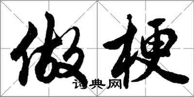 胡問遂做梗行書怎么寫